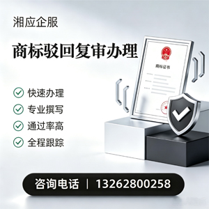 深圳商标驳回复审服务