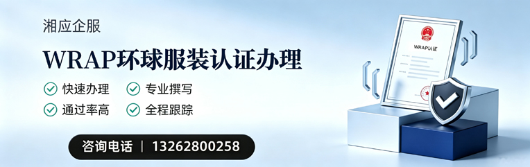 深圳WRAP环球服装认证申请服务