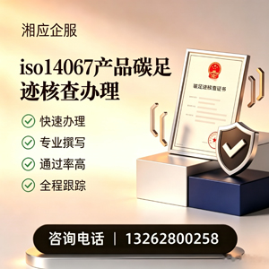 深圳ISO14067产品碳足迹认证服务