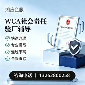 深圳WCA社会责任验厂申请服务