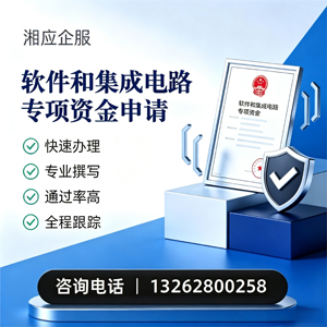 深圳软件和集成电路专项资金申报服务