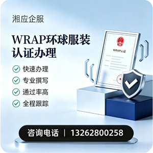 深圳WRAP环球服装认证申请服务
