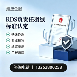 深圳RDS负责任羽绒标准申请服务