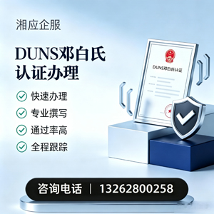 深圳DUNS邓白氏认证申请服务