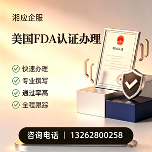 深圳FDA认证申请服务