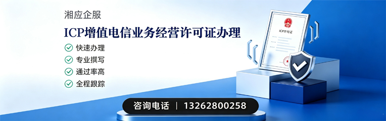 深圳ICP增值电信业务经营许可证申请服务