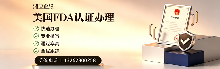 深圳FDA认证申请服务