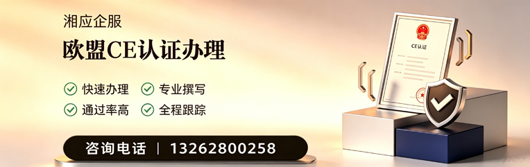 深圳CE欧盟产品标准认证服务
