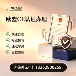 深圳CE欧盟产品标准认证服务