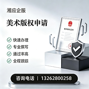 深圳美术作品版权登记服务