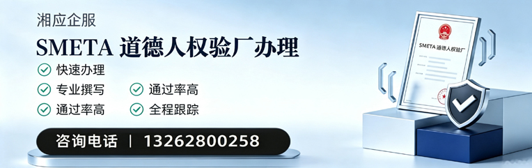 深圳SMETA道德人权验厂申请服务