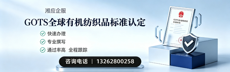 深圳GOTS全球有机纺织品标准认证申请服务