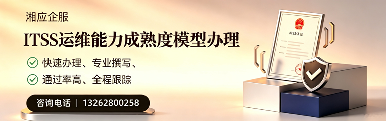 深圳ITSS运维能力成熟度模型申请服务