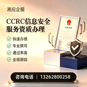 深圳CCRC信息安全服务资质申请服务