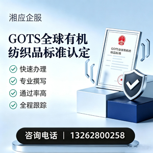 深圳GOTS全球有机纺织品标准认证申请服务