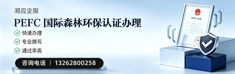 深圳PEFC国际森林环保认证申请服务
