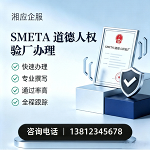 深圳SMETA道德人权验厂申请服务