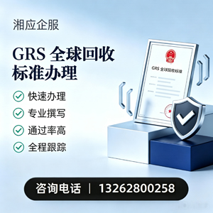 深圳GRS全球回收标准认证申请服务