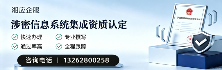 深圳涉密信息系统集成资质申请服务