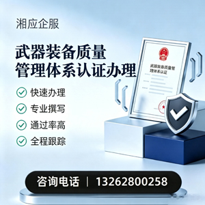 深圳武器装备质量管理体系认证申请服务