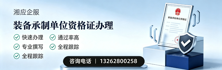 深圳装备承制单位资格证申请服务