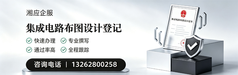 深圳集成电路布图设计登记服务