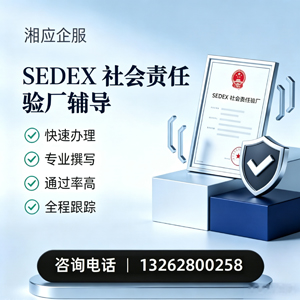 深圳SEDEX社会责任验厂申请服务