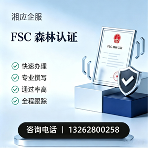 深圳FSC森林认证申请服务