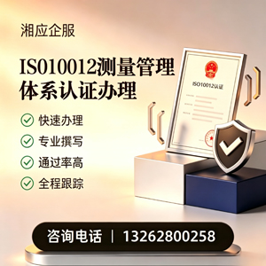 深圳ISO10012测量管理体系认证申请服务