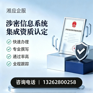 深圳涉密信息系统集成资质申请服务