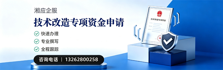 深圳技术改造专项资金申报服务