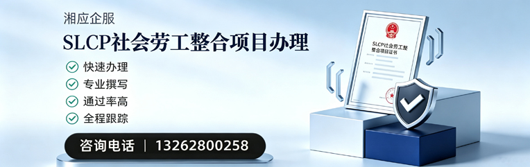 深圳SLCP社会劳工整合项目申报服务