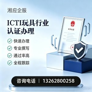 深圳ICTI玩具行业认证申请服务