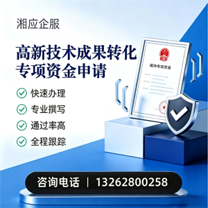 深圳高新技术成果转化专项资金申报服务