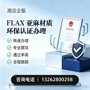 深圳FLAX亚麻材质环保认证申请服务