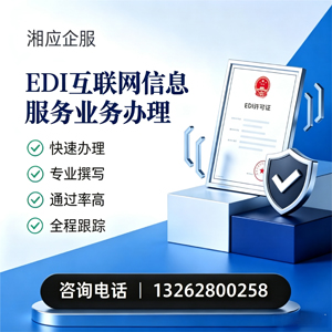 深圳EDI互联网信息服务业务申请服务
