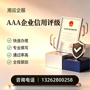 深圳AAA企业信用评级申请服务