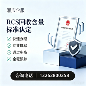 深圳RCS回收含量标准申报服务