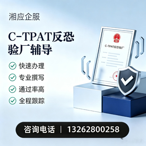 深圳C-TPAT反恐验厂申请服务