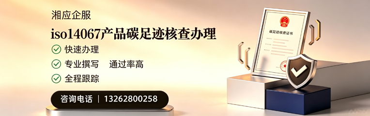 深圳ISO14067产品碳足迹认证服务