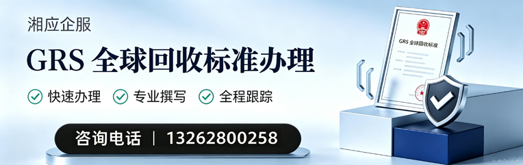 深圳GRS全球回收标准认证申请服务