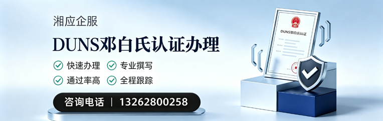 深圳DUNS邓白氏认证申请服务