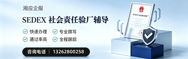 深圳SEDEX社会责任验厂申请服务