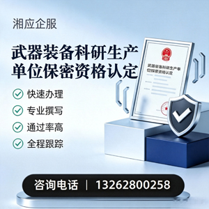 深圳武器装备科研生产单位保密资格认定申请服务
