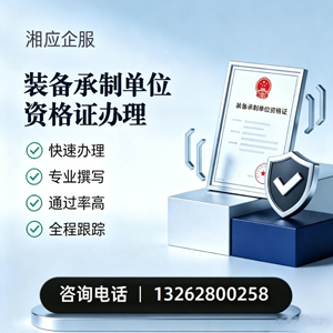 深圳装备承制单位资格证申请服务