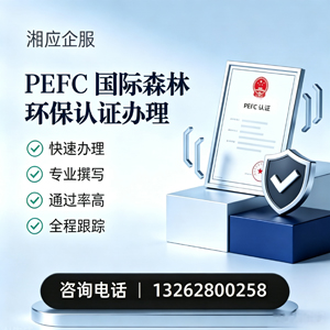 深圳PEFC国际森林环保认证申请服务