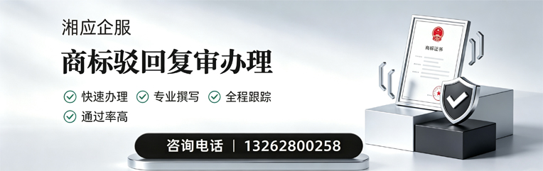 深圳商标驳回复审服务