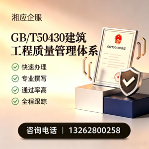 深圳GB/T50430建筑工程质量管理体系认证服务