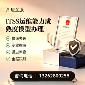 深圳ITSS运维能力成熟度模型申请服务