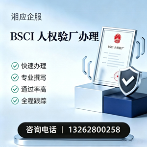 深圳BSCI人权验厂申请服务